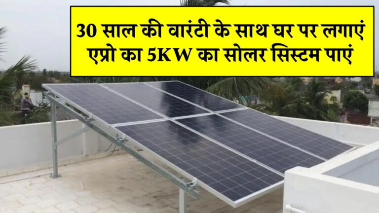 घर पर लगाएं Eapro का 5kW सोलर सिस्टम और पाएं 30 साल की वारंटी – जानें कीमत, फायदे और इंस्टॉलेशन डिटेल