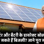 क्या बिना इन्वर्टर और बैटरी सोलर पैनल से चल सकती है बिजली? जानिए सच!