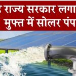 इस राज्य में किसानों को मिल रहा फ्री सोलर पंप! जानिए कैसे आप भी बन सकते हैं योजना के लाभार्थी