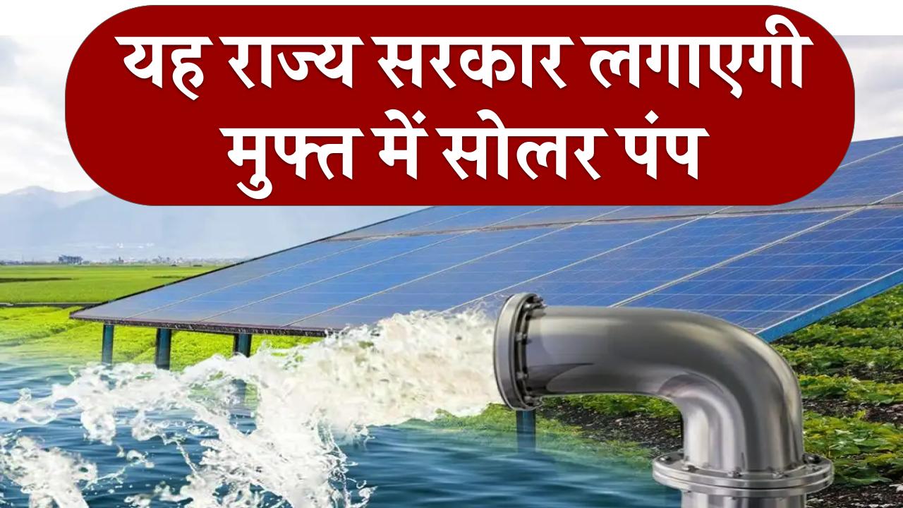 इस राज्य में किसानों को मिल रहा फ्री सोलर पंप! जानिए कैसे आप भी बन सकते हैं योजना के लाभार्थी
