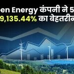 इस Green Energy कंपनी ने 5 साल में दिया 39,135.44% का बेहतरीन रिटर्न, जानिए शेयर के परफॉरमेंस और फाइनेंसियल