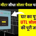 UTL ऑन-ग्रिड सोलर इन्वर्टर, बैटरी की जरूरत के बिना सरकार को बेचें बिजली