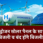 अब हाइड्रोजन सोलर पैनल से बनेगी ज्यादा बिजली व बंद होंगे बिजली के बिल, जानिए क्या रहेगी इनकी कीमत