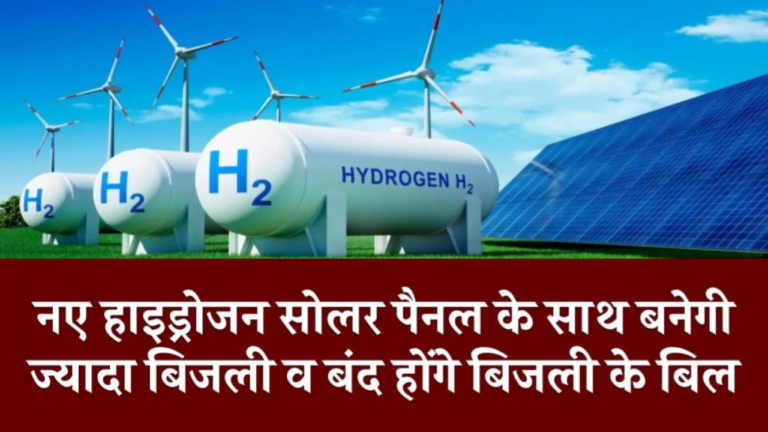 अब हाइड्रोजन सोलर पैनल से बनेगी ज्यादा बिजली व बंद होंगे बिजली के बिल, जानिए क्या रहेगी इनकी कीमत