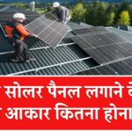 क्या आपकी छत सोलर के लायक है? जानिए कितनी जगह चाहिए सोलर पैनल लगाने के लिए