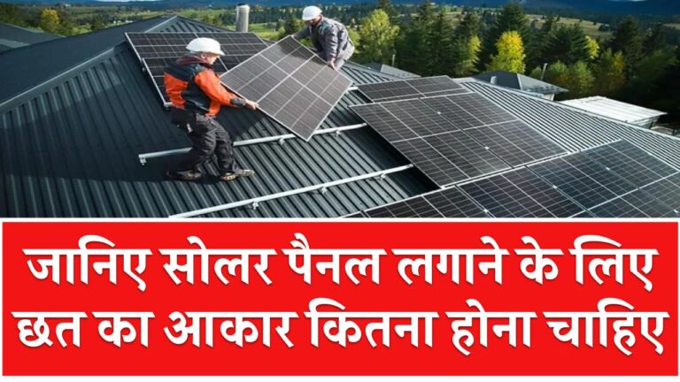 क्या आपकी छत सोलर के लायक है? जानिए कितनी जगह चाहिए सोलर पैनल लगाने के लिए