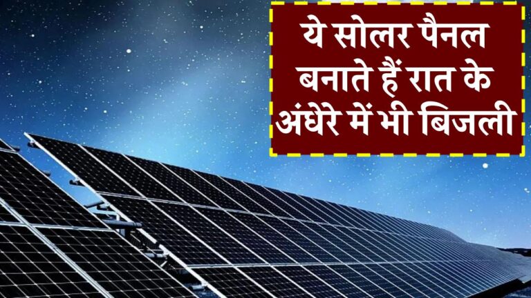 ये सोलर पैनल रात के अंधेरे में भी बनाते हैं बिजली! जानिए इनकी कीमत और क्या है खास