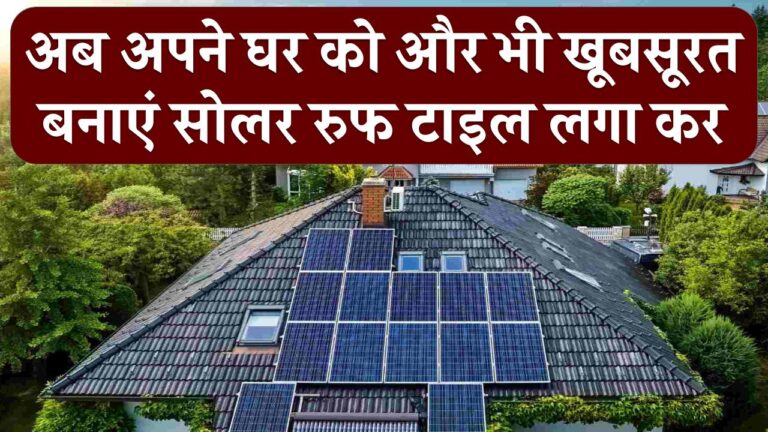 अब अपने घर की खूबसूरती बढ़ाएं सोलर रूफ टाइल्स से! जानें कीमत और फायदे