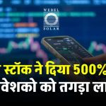 इस Solar Stock ने किया धमाल! 1 साल में 500% रिटर्न, रेवेन्यू में 6100% ग्रोथ निवेशक हुए मालामाल