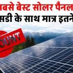 सब्सिडी और डिस्काउंट के साथ सबसे बढ़िया सोलर पैनल लगाएं, देखें खर्चा