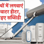 इन सर्दियों में लगवाएं Solar Water Heater: जानिए सब्सिडी के लिए Online Apply कैसे करें और कितनी होगी कीमत?