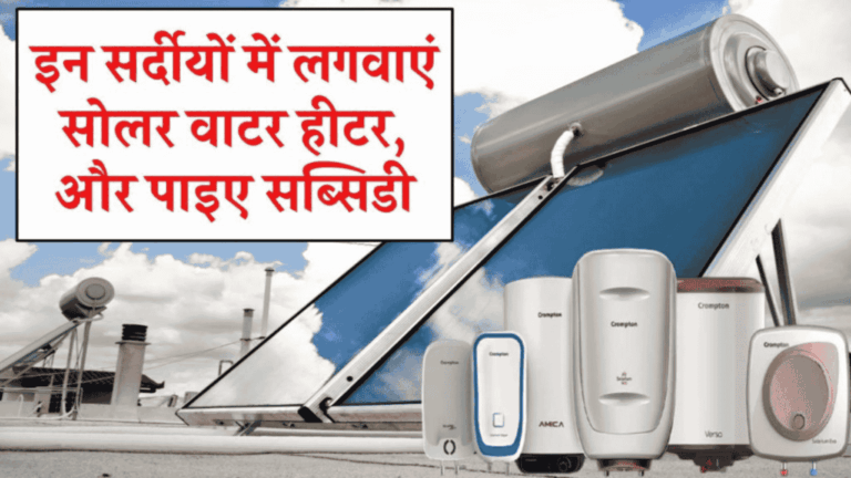 इन सर्दियों में लगवाएं Solar Water Heater: जानिए सब्सिडी के लिए Online Apply कैसे करें और कितनी होगी कीमत?