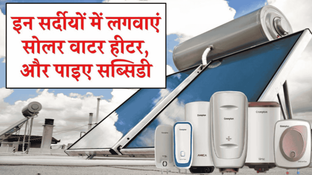 इन सर्दियों में लगवाएं Solar Water Heater: जानिए सब्सिडी के लिए Online Apply कैसे करें और कितनी होगी कीमत?