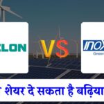 इनॉक्स विंड और सुजलॉन एनर्जी में से कौन सा शेयर ज्यादा मुनाफा, जानें