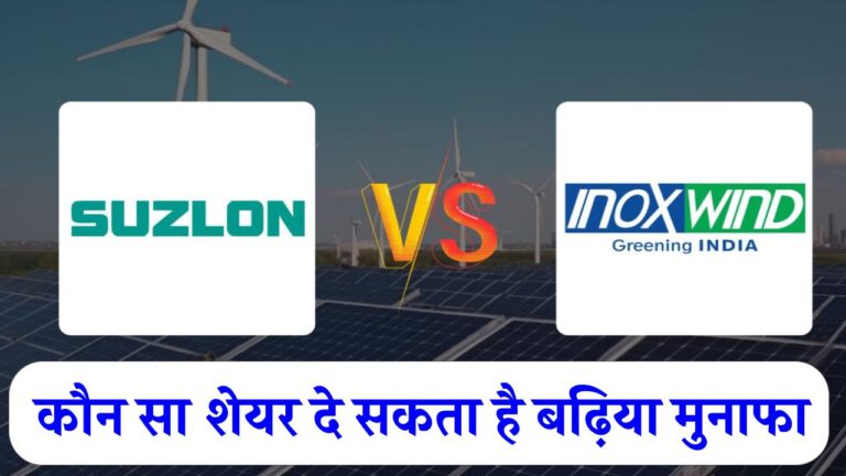इनॉक्स विंड और सुजलॉन एनर्जी में से कौन सा शेयर ज्यादा मुनाफा, जानें