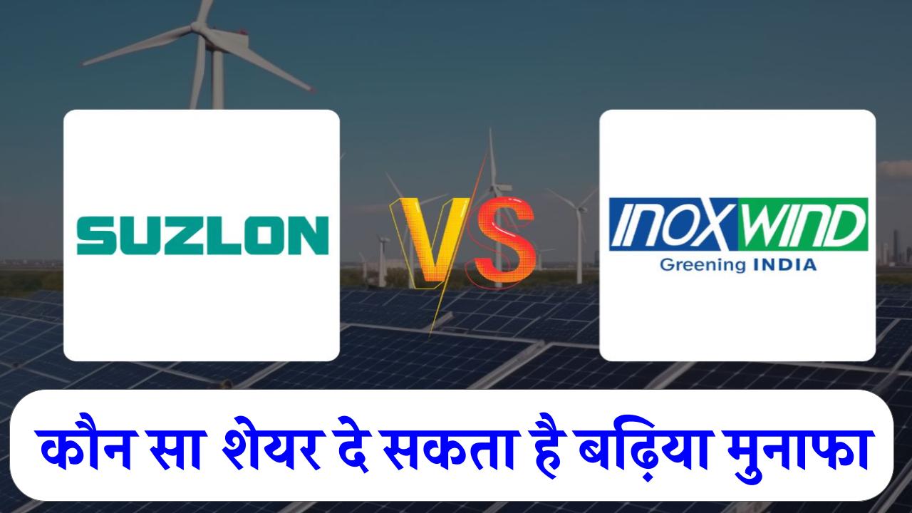 इनॉक्स विंड और सुजलॉन एनर्जी में से कौन सा शेयर ज्यादा मुनाफा, जानें