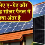 A-ग्रेड vs B-ग्रेड सोलर पैनल: जानिए कौन सा आपके लिए बेहतर है और क्यों खरीदने से पहले करना चाहिए सही चुनाव