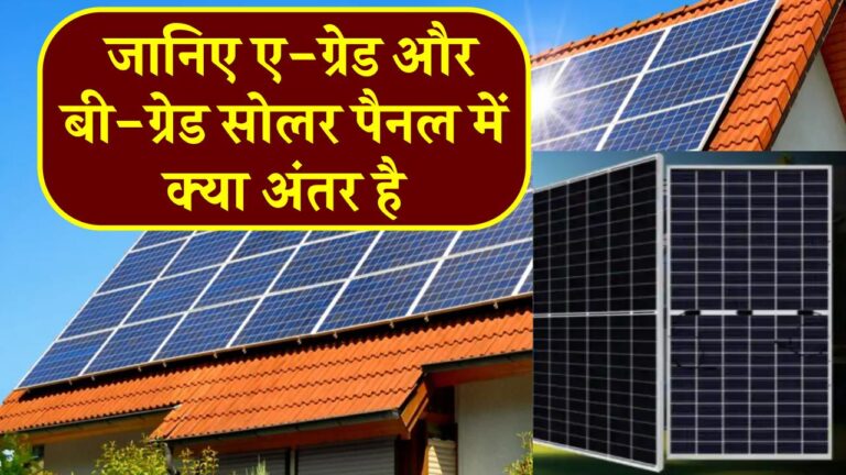 A-ग्रेड vs B-ग्रेड सोलर पैनल: जानिए कौन सा आपके लिए बेहतर है और क्यों खरीदने से पहले करना चाहिए सही चुनाव