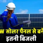 1 किलोवाट सोलर पैनल से बनने वाली बिजली की कैलकुलेशन देखें