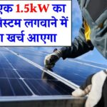 सिर्फ एक बार खर्च करें, सालों तक फ्री बिजली! जानिए 1.5kW सोलर सिस्टम की कीमत और फुल बेनिफिट