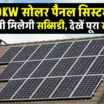 घर में लगाएं 10kW सोलर पैनल सिस्टम – हर महीने हजारों की बचत, बिजली बिल की टेंशन खत्म!