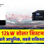 अब घर में लगाएं 12kW पावरफुल सोलर सिस्टम! फ्रिज-AC से लेकर हीटर तक सबकुछ चलेगा, बिल होगा आधा