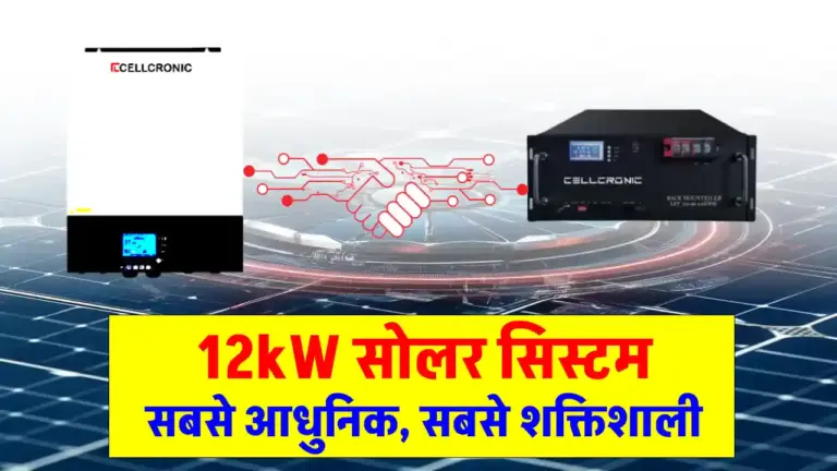 अब घर में लगाएं 12kW पावरफुल सोलर सिस्टम! फ्रिज-AC से लेकर हीटर तक सबकुछ चलेगा, बिल होगा आधा