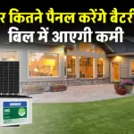 150Ah Inverter Battery: 150Ah बैटरी चार्ज करनी है? जानिए कितने सोलर पैनल होंगे ज़रूरी और कौन-सा लगेगा सबसे बेस्ट