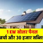 1 KW सोलर पैनल को लगाने में होगा इतना खर्चा, मिलेगी इतनी सब्सिडी