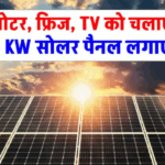 1 किलोवाट सोलर पैनल रोज कितनी यूनिट बिजली बनाता है, और किन-किन घरेलू डिवाइसेज़ को चला सकता है? यहां जानें