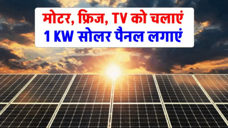 1 किलोवाट सोलर पैनल रोज कितनी यूनिट बिजली बनाता है, और किन-किन घरेलू डिवाइसेज़ को चला सकता है? यहां जानें