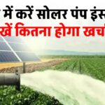 3 एचपी सोलर वाटर पंप से करें अपने खेत में सिंचाई, जानें पूरी जानकारी