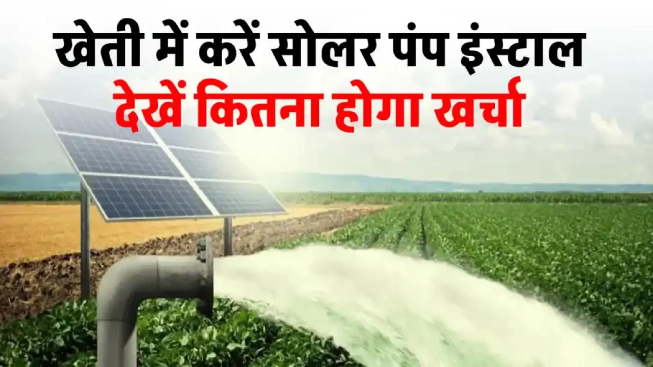 3 एचपी सोलर वाटर पंप से करें अपने खेत में सिंचाई, जानें पूरी जानकारी