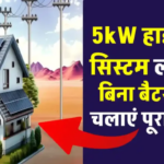5 kW हाइब्रिड सोलर सिस्टम लगाएं, बिना बैटरी भी चलाएं घर का पूरा लोड – बिजली बिल होगा लगभग खत्म!