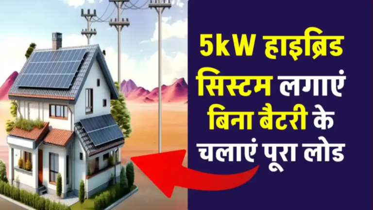 5 kW हाइब्रिड सोलर सिस्टम लगाएं, बिना बैटरी भी चलाएं घर का पूरा लोड – बिजली बिल होगा लगभग खत्म!