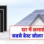 घर के लिए सबसे अच्छा सोलर पैनल कौन-सा है? जानें प्रकार, फीचर्स और खरीदने से पहले क्या जरूर देखें!