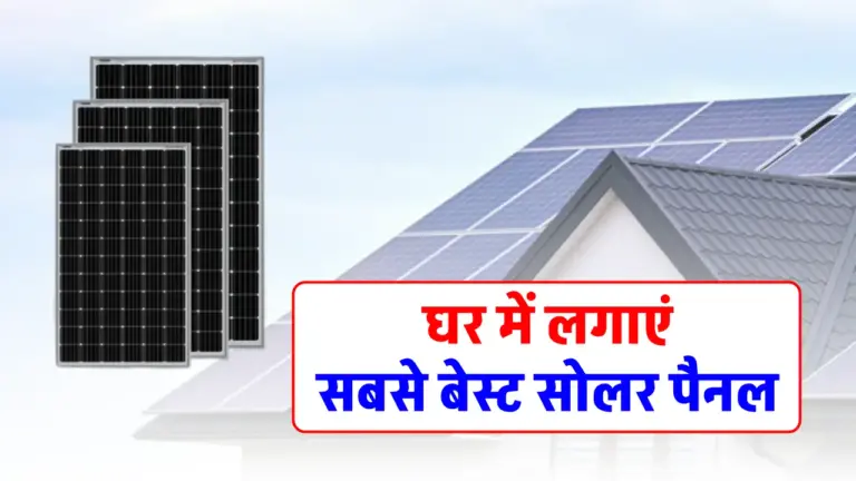 घर के लिए सबसे अच्छा सोलर पैनल कौन-सा है? जानें प्रकार, फीचर्स और खरीदने से पहले क्या जरूर देखें!