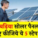 सोलर पैनल खरीदने की सोच रहे हैं? ये 5 स्टेप फॉलो कर लें, मिलेगा सबसे बढ़िया और टिकाऊ सिस्टम