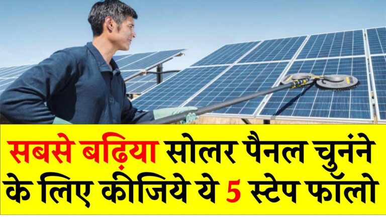 सोलर पैनल खरीदने की सोच रहे हैं? ये 5 स्टेप फॉलो कर लें, मिलेगा सबसे बढ़िया और टिकाऊ सिस्टम