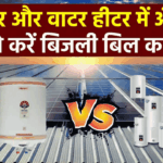 Geyser vs Water Heater: सर्दियों में कौन सा हीटर खरीदें? सही चुनाव से बचाएं हज़ारों की बिजली!