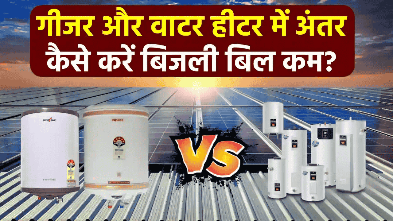Geyser vs Water Heater: सर्दियों में कौन सा हीटर खरीदें? सही चुनाव से बचाएं हज़ारों की बिजली!