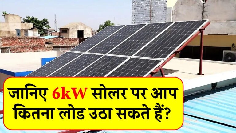 6kW सोलर सिस्टम पर कितना लोड उठा सकते हैं, क्या यह आपके घर और बिजनेस दोनों के लिए है सही विकल्प?