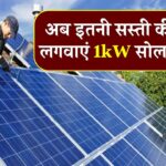 अब मात्र ₹30,000 में लगवाएं 1kW सोलर सिस्टम, जानें नई कीमत और सब्सिडी प्लान की पूरी जानकारी!