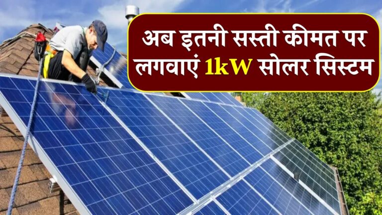 अब मात्र ₹30,000 में लगवाएं 1kW सोलर सिस्टम, जानें नई कीमत और सब्सिडी प्लान की पूरी जानकारी!