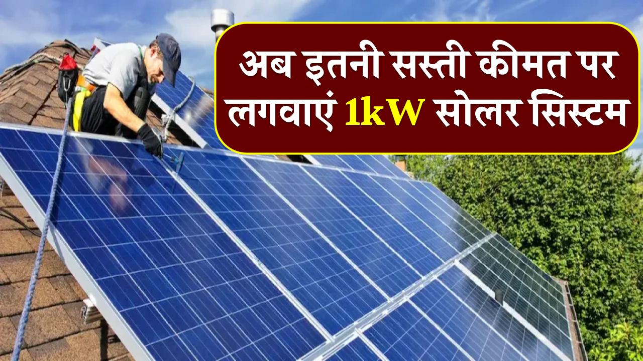 अब मात्र ₹30,000 में लगवाएं 1kW सोलर सिस्टम, जानें नई कीमत और सब्सिडी प्लान की पूरी जानकारी!
