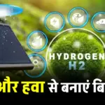 दिन-रात बिजली बनाने वाला सोलर पैनल: अब बिजली की कमी नहीं होगी, जानें कैसे मिलेगा निरंतर पावर सप्लाई!