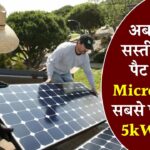 Microtek का सबसे पावरफुल 5kW सोलर सिस्टम अब आपके बजट में – जानिए कीमत और फायदा