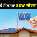 अब आधी कीमत में लगवाएं 3kW सोलर सिस्टम, घर की बिजली जरूरतें होंगी पूरी – जानें पूरी जानकारी