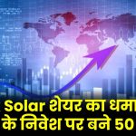 Onix Solar शेयर का धमाका, 1 लाख के निवेश पर बने 50 लाख, निवेशकों की खुली किस्मत