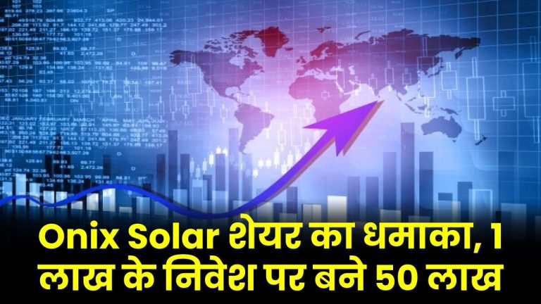 Onix Solar शेयर का धमाका, 1 लाख के निवेश पर बने 50 लाख, निवेशकों की खुली किस्मत